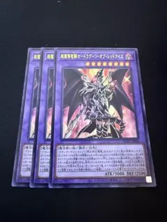 遊戯王　超魔導竜騎士-ドラグーン・オブ・レッドアイズ　ウルトラレア３枚セット③