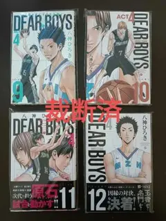 [裁断済] DEAR BOYS ACT4　９巻～12巻