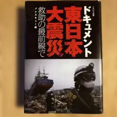 ドキュメント東日本大震災救助の最前線で