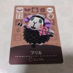 あつまれどうぶつの森　amiboカード　フリル