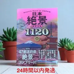 日本の絶景 超完全版