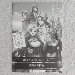 ライトノベル購入特典リーフレット　転生悪役令嬢は破滅回避のためにお義理様と結婚〜