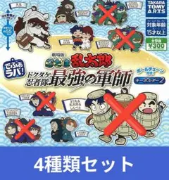 でふぉラバ！劇場版忍たま乱太郎　ドクタケ忍者隊 最強の軍師　キーホルダー２　4種