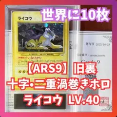 【ARS9】　ライコウ　十字ホロ　渦巻きホロ　旧裏　極美品　鑑定書付き 2026年最新】十字ホロの人気アイテム - メルカリ