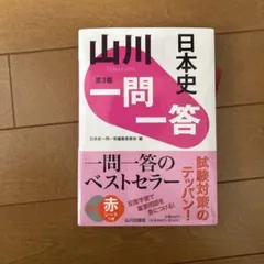 日本史一問一答　日本史スピードマスター