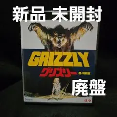 2026年最新】グリズリー blu-rayの人気アイテム - メルカリ