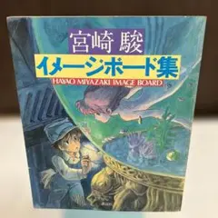 【初版】宮崎駿 イメージボード集 1983年 おまけ付き 初版】宮崎駿 イメージボード集 1983年 おまけ付き 初版】宮崎駿
