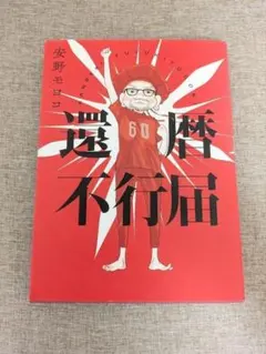 2026年最新】安野モヨコの人気アイテム - メルカリ