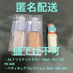 新品未使用　ネイルホリック　24_7 限定カラーなど　3本セット