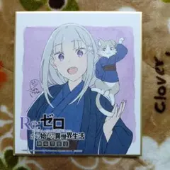 Re:ゼロから始める異世界生活 劇場型悪意 特典 ミニ色紙 エミリア＆パック