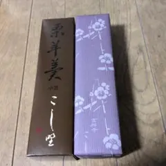 菓匠こしの栗羊羹 2本のサムネイル