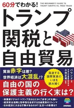 60分でわかる！　トランプ関税と自由貿易 単行本