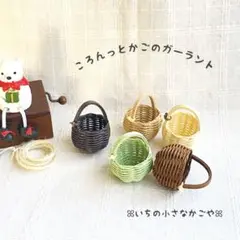 ころんっとかご・5個・ひも付