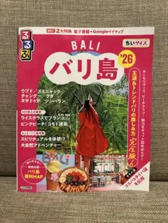 るるぶバリ島'26 ちいサイズ