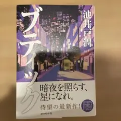 ブティックス 池井戸潤