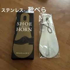 【新品未使用】ステンレス製靴べら 匿名配送　24時間以内発送 SHOE HORN