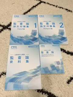 2026年最新】cpa 論文対策集の人気アイテム - メルカリ