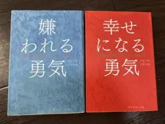 嫌われる勇気・幸せになる勇気2冊セット