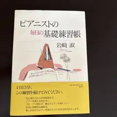 ピアニストの毎日の基礎練習帳