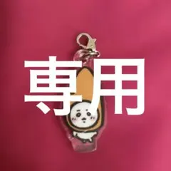 うささ様専用！ちいかわアクリルキーチャーム⭐︎ちいかわとくりまんじゅう