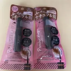 WITCH'S POUCH Powder 02 Walnut Brown 2個のサムネイル