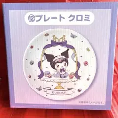 マイメロクロミくじ プレート クロミ