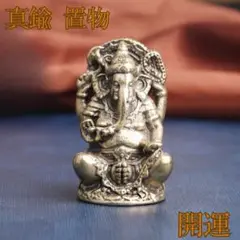 【真鍮製】ガネーシャ神 置物 金運・開運