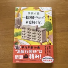 一橋桐子(79)の相談日記