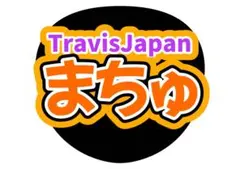 うちわ文字　TravisJapan 松倉海斗　ライブ　ファンサ