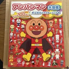 アンパンマン大図鑑 公式キャラクターブックのサムネイル