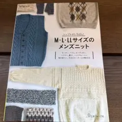 M・L・LLサイズのメンズニット