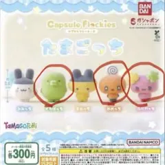 【4/28まで】たまごっち ガチャガチャ カプセルフロッキー 3種