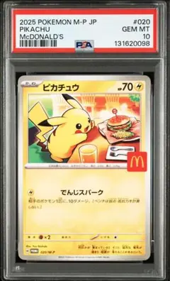 ピカチュウ　マクドナルド　 10パックセット 2025年最新】PSA10 ピカチュウ マクドナルドの人気アイテム