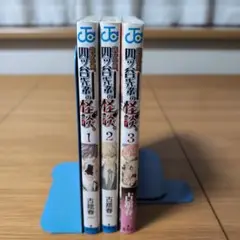 四ツ谷大塚の怪談 全3巻セット