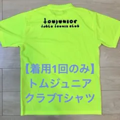 【着用1回のみ】トムジュニア クラブTシャツ 練習着