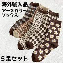 【B8】アースカラーソックス 5足セット アースカラーのサムネイル
