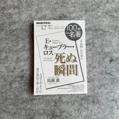 E・キューブラー・ロス 『死ぬ瞬間』12月