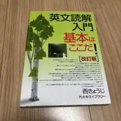 英文読解入門 基本はここだ！ 改訂版 代々木ライブラリー