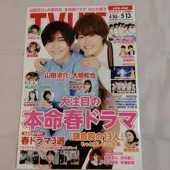 TVLIFE  5/13号　切り抜き　山田涼介　大橋和也