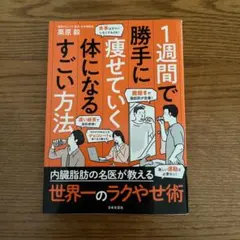 1週間で勝手に痩せていく体になるすごい方法