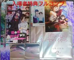 【新品未開封】劇場版『 僕の心のヤバイやつ 』入場者特典　フルコンプセット！