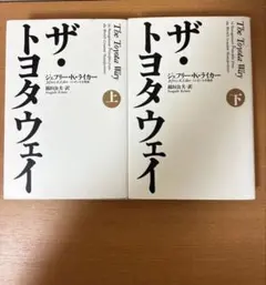 ザ・トヨタウェイ 上・下セット
