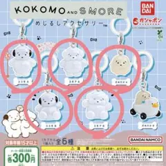 ココモとスモア　めじるしアクセサリー　5種セット