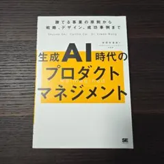 生成AI時代のプロダクトマネジメント 勝てる事業の原則から戦略、デザイン、成功…