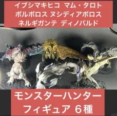 モンスターハンター スタンダード フィギュア 6種類