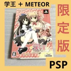 「激安」学王 +METEOR 限定版 PSP ポータブル