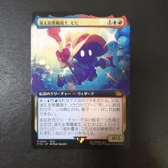 2026年最新】mtg foil 迷える黒魔道士、ビビの人気アイテム - メルカリ