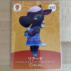 どうぶつの森　あつ森　amiibo第5弾カード　リアーナ　432