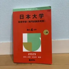 日本大学 芸術学部 専門試験問題型 2025 赤本