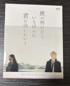 夜が明けたら、いちばんに君に会いにいく Blu-ray